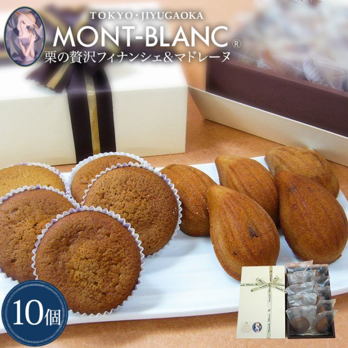 バレンタイン チョコ以外 フランス産栗の贅沢フィナンシェ＆マドレーヌ