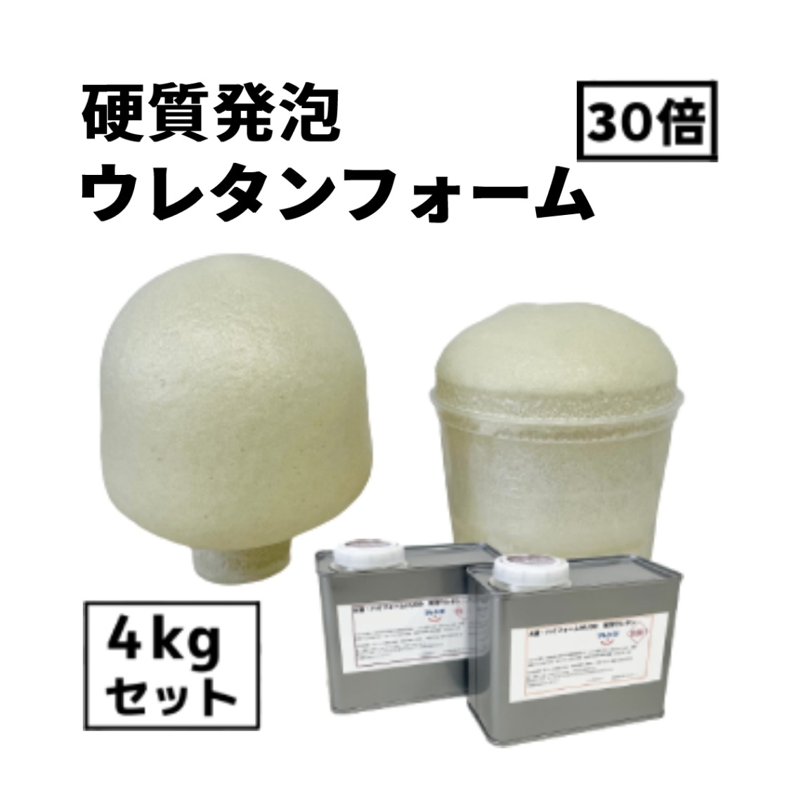 硬質発泡ウレタン【フレンズ ハイフォームHU30】【4kgセット】30倍発泡
