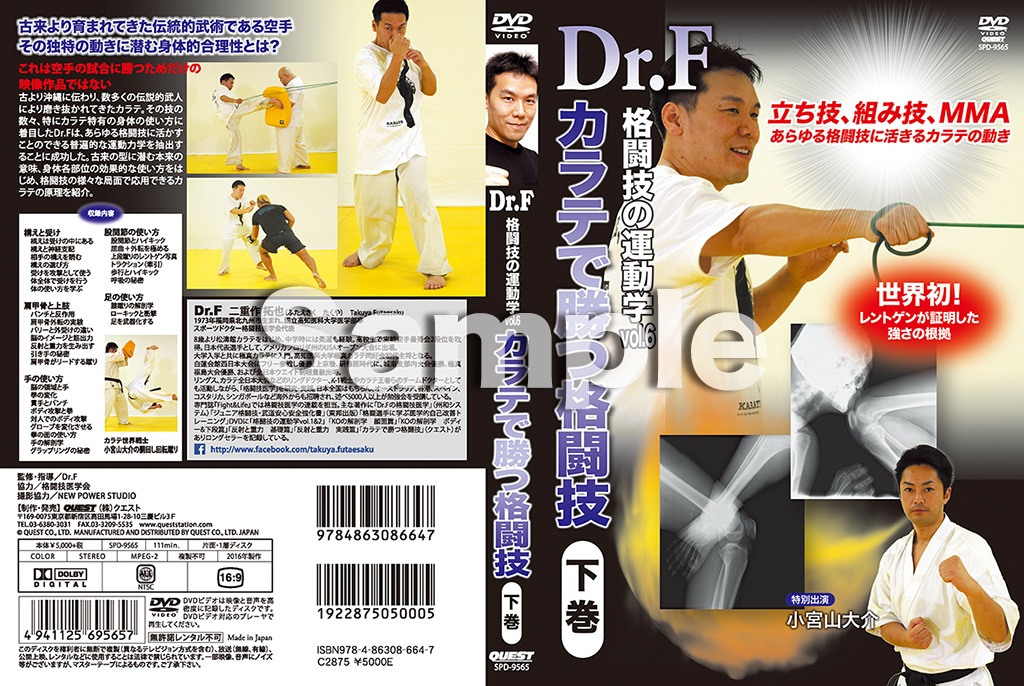 DVD】Dr.F格闘技の運動学 vol.6 カラテで勝つ格闘技 下巻 | すべての