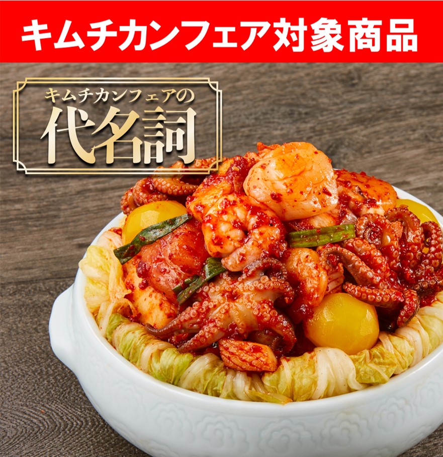 キムチカンフェア】～幸せを呼ぶ～海鮮ポッサムキムチ | 【お買い得