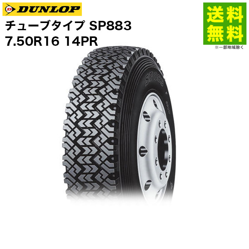 価格｜7.50R16 14PR チューブタイプ SP883 ダンロップ DUNLOP スノー