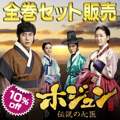 ホジュン～伝説の心医～ 全巻DVD－BOXセット