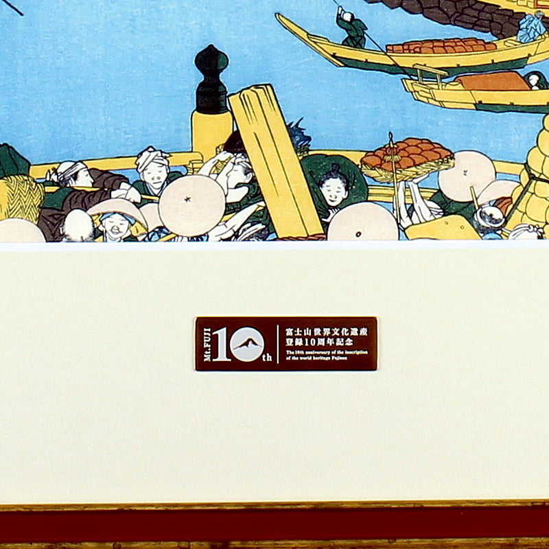 富嶽三十六景 江戸日本橋｜葛飾北斎【富士山世界文化遺産登録10周年