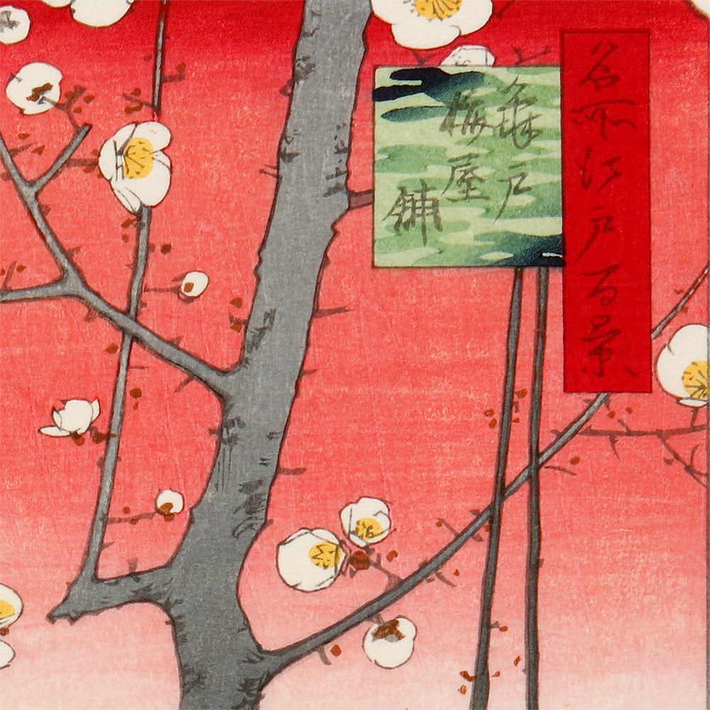 歌川広重「名所江戸百景 亀戸梅屋舗」浮世絵木版画｜浮世絵工房