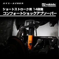 ハイエース200系専門店 ユーアイビークルのハイエース 乗り心地改善