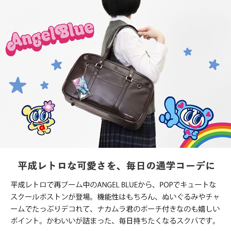 エンジェルブルー ANGEL BLUE スクールバッグ スクールボストンバッグ