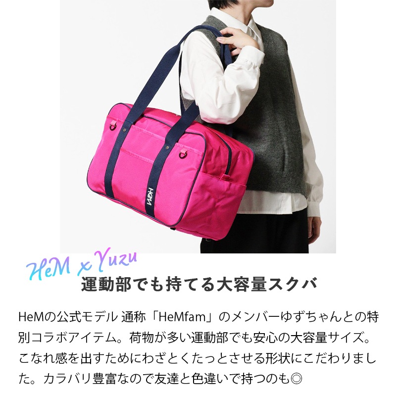 ヘム HeM スクールバッグ スクールボストン 通学用 学生鞄 YUZU スクバ