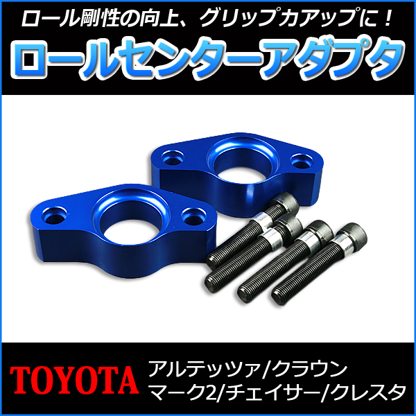 ロールセンターアダプタ トヨタ クラウン JZS155 JZS171 JZS175 ： VS-ONE