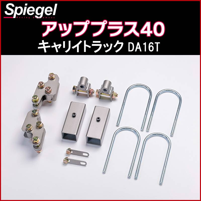 リフトアップキット キャリイトラック DA16T ※スーパーキャリイ未確認