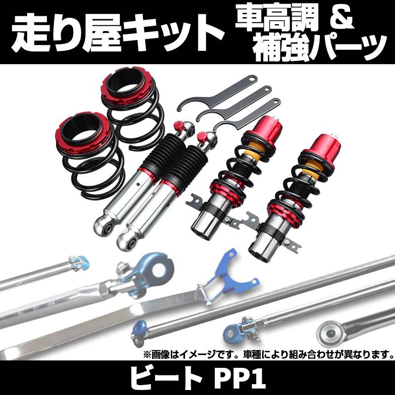 ビート PP1 車高調 補強パーツ 走り屋キット タワーバー(フロントPG