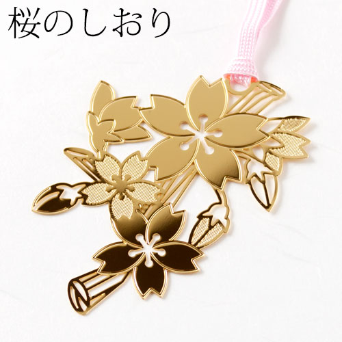 桜のしおりH (SKG008) 金の栞シリーズ 24K表面加工 金属製