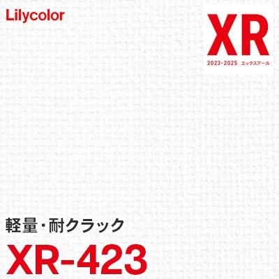 XR423 ※旧 リリカラ 壁紙 XR 2023-2025