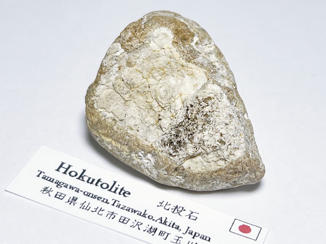 秋田県仙北市田沢湖町玉川温泉産 北投石結晶 (含鉛重晶石)