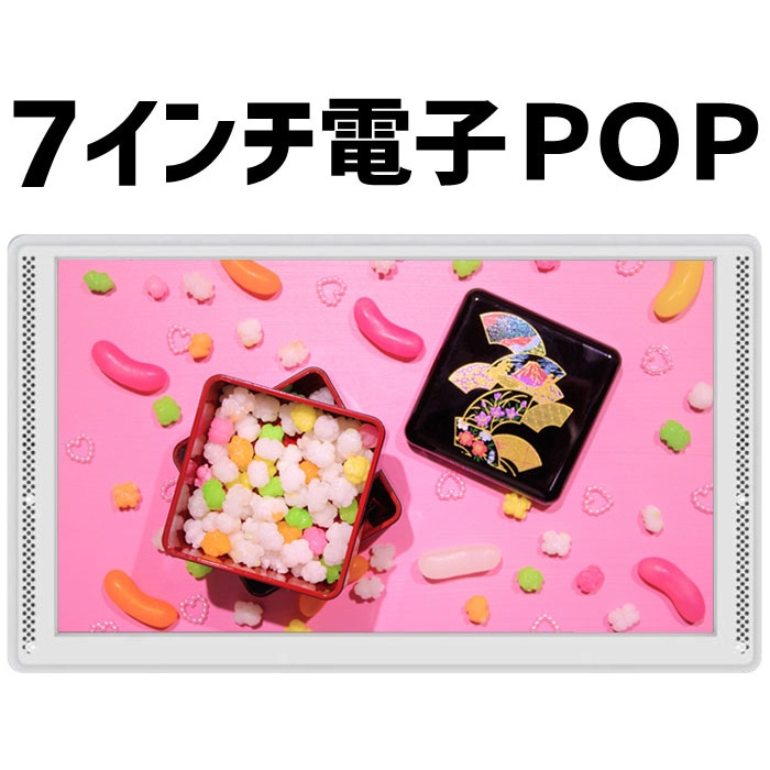 電子POP 7インチ モニター デジタルサイネージ GP7D-WH ディスプレイ