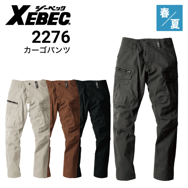 ジーベック 現場服 2276 カーゴパンツ ストレッチ 春夏 XEBEC｜作業着
