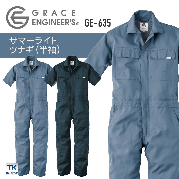 グレースエンジニア 薄手 メッシュ 半袖つなぎ オーバーオール 涼しい