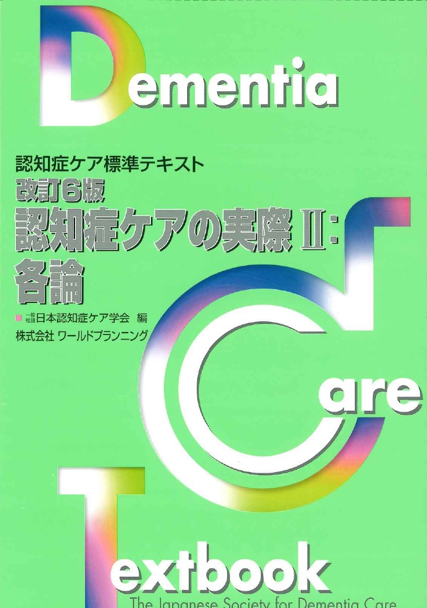 認知症ｹｱ標準ﾃｷｽﾄ 改訂6版・認知症ケアの実際Ⅱ：各論 | 認知症ケア