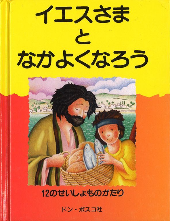 手のひらサイズ絵本 イエスさまとなかよくなろう 12のせいしょ