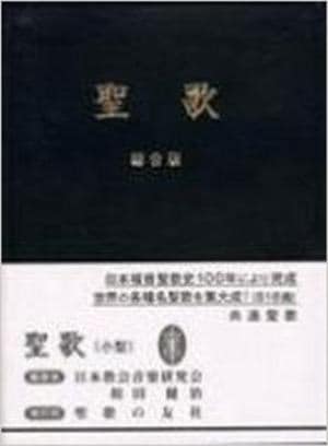 新品・未使用】キリストの愛 我に迫れり ◇新しい賛美の歌集◇ 天田 繋