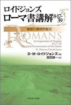 ロイドジョンズ ローマ書講解 8・17-39 聖徒の最終的堅忍 （1150