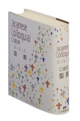 新定価】口語訳聖書 大型（A5判） JC63 （753238）（日本聖書協会