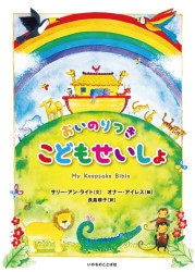 バイリンガルこどもせいしょ （24650）（いのちのことば社） | 絵本