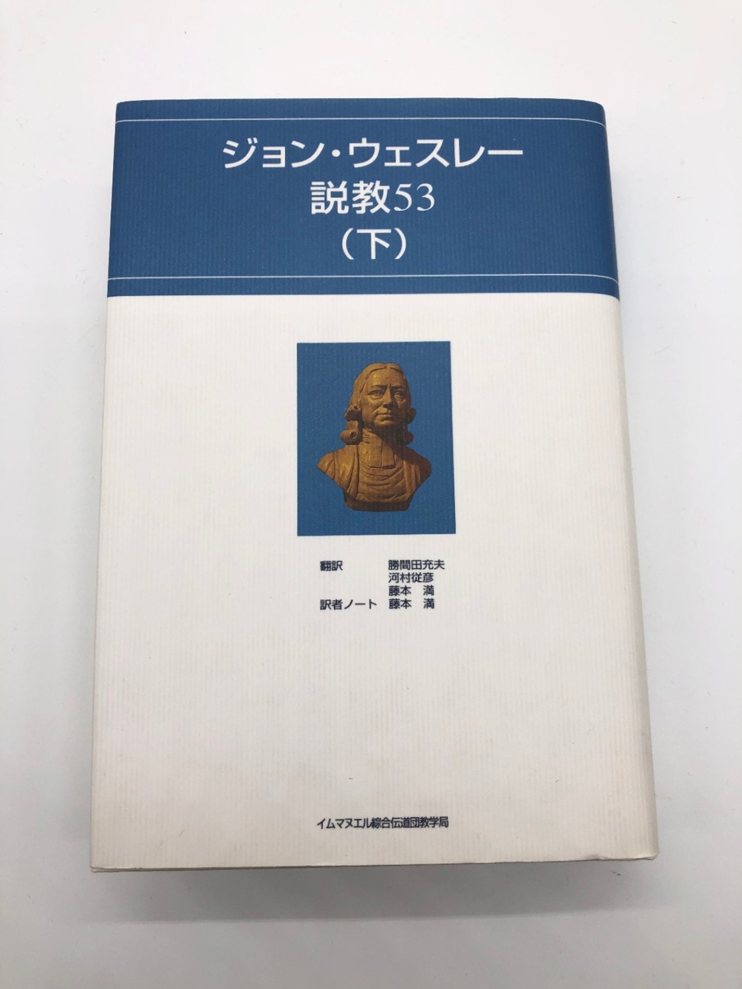 ジョン・ウェスレー説教53／下 （インマヌエル綜合） | 取り寄せ商品