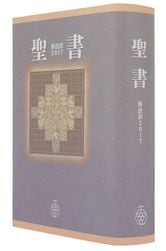 新改訳2017 中型スタンダードえんじ NBI-20E （45790）（新改訳2017