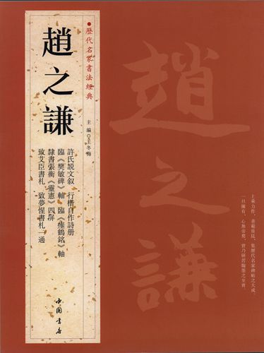 趙之謙 ちょう しけん 歴代名家書法経典 中国語書道/赵之谦