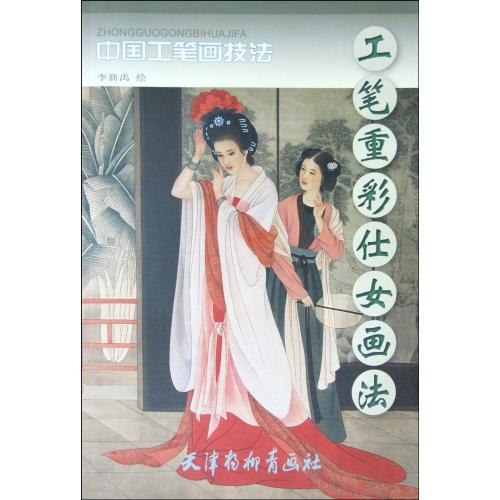 じんぶつ 工筆重彩仕女画法 中国工筆画技法 中国絵画/工笔重彩