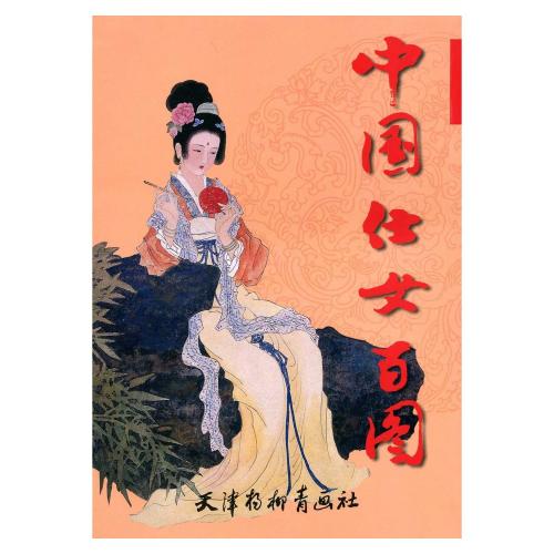 中国仕女百図 東洋の美人画 線描 大人の塗り絵 中国絵画/中国仕女百