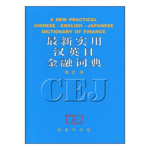 最新実用漢英日金融辞典 中国語・英語・日本語 / 最新实用