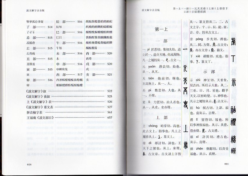 説文解字 釈文 王禔（王福庵）説文部首付 ピンイン付き繁体字中国語版