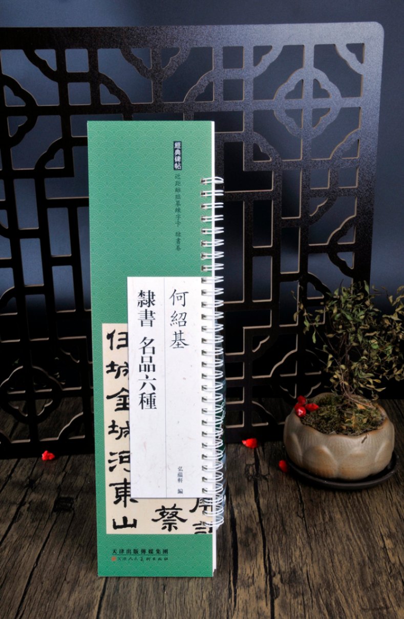 何紹基 隷書巻 名品六種 経典碑帖 カード式近距離臨書手本 中国語書道