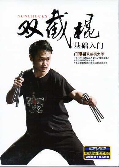 ヌンチャク基礎入門 武術・太極拳・気功・中国語DVD/雙節棍基礎入門