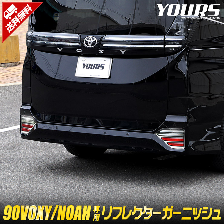 90系 ノア ヴォクシー 専用 リフレクター ガーニッシュ 2PCS VOXY NOAH