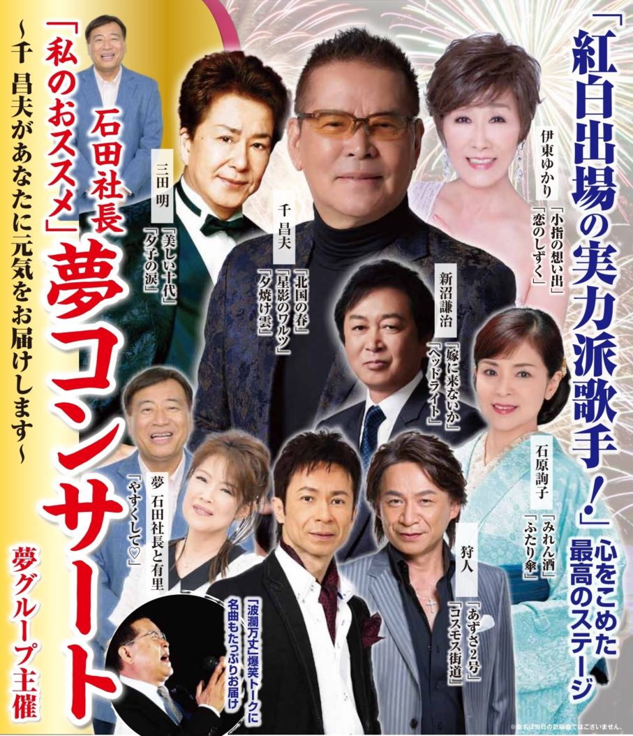 ☆石田社長「私のおススメ」夢コンサート 2026年2月4日(水)文化パルク