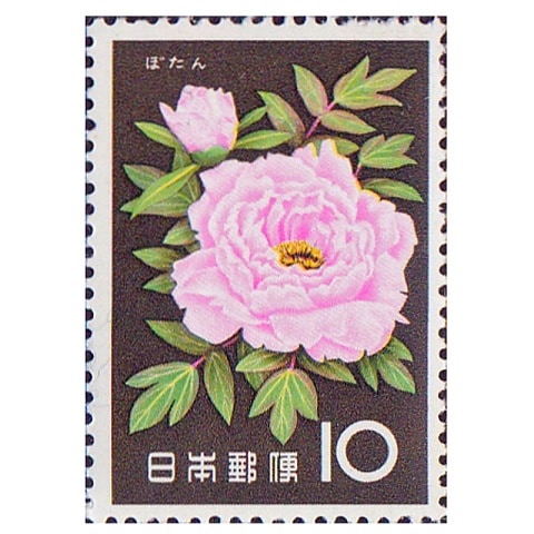 花シリーズ】ぼたん | シリーズ切手（昭和）,花 | 切手の専門店