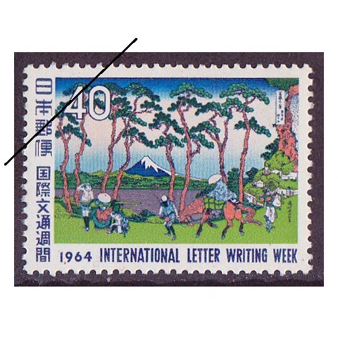 国際文通週間 1964年 | 国際文通週間 | 切手の専門店・ネット通販 日本