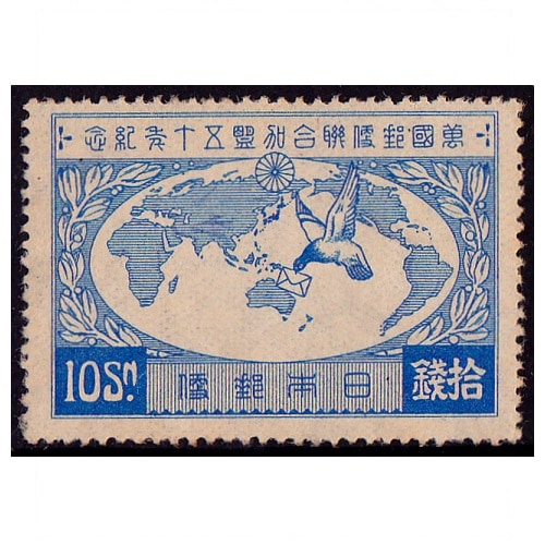 UPU加盟50年 10銭 | 戦前の記念・特殊切手 | 切手の専門店・ネット