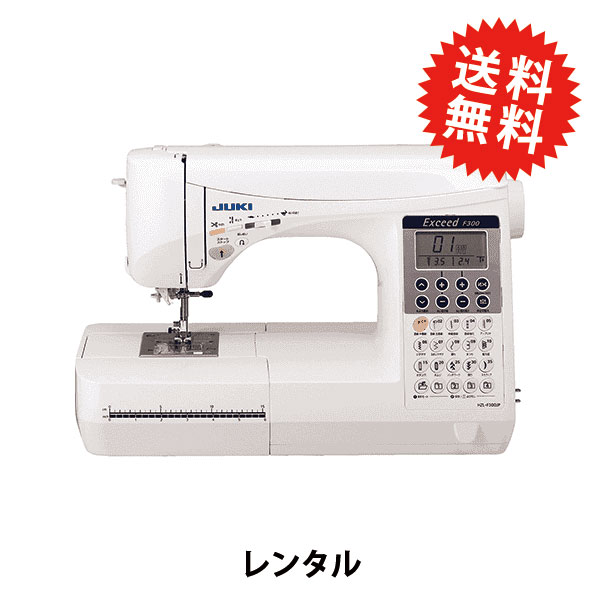 レンタル】【送料無料】 家庭用ミシン 『JUKI エクシード(Exceed) F300