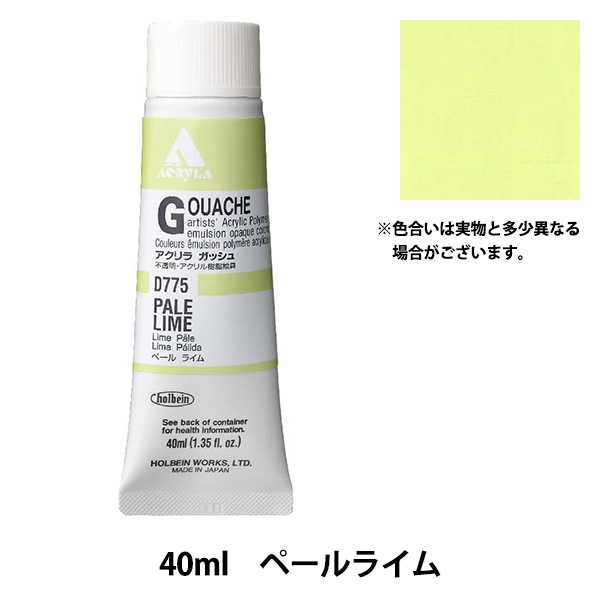 絵具 『アクリリックガッシュ D775 ペールライム HAG9号』 HOLBEIN