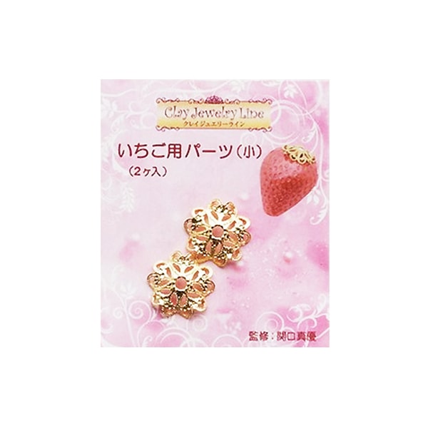 粘土用金具 『いちご用パーツ (小) 2個入 216』 日清アソシエイツ UV