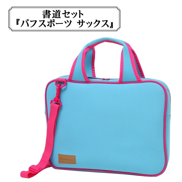 書道セット 『パフスポーツ サックス』 akashiya 奈良筆 あかしや 既