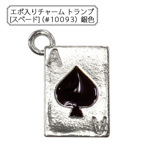 手芸金具 『エポ入りチャーム トランプ (#10093) 銀色』 すべての商品