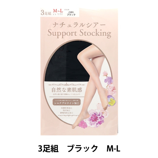 ソックス 『ナチュラルシアーストッキング 3足組 M-L ブラック YZW3P