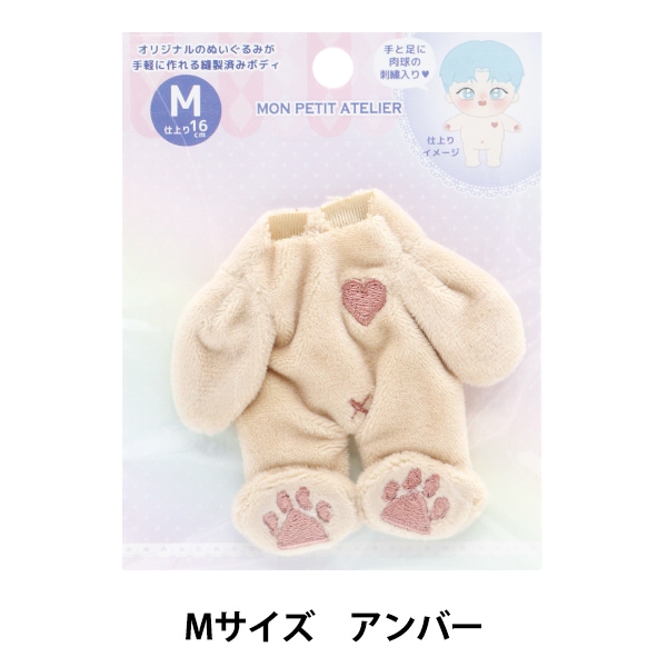 手芸パーツ 『ぬいぐるみボディ Mサイズ アンバー MPA-1C-M』 手芸