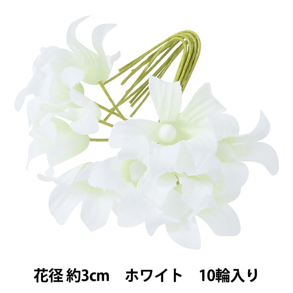 造花 シルクフラワー 『ミニリンドウ ホワイト 10輪入り 718