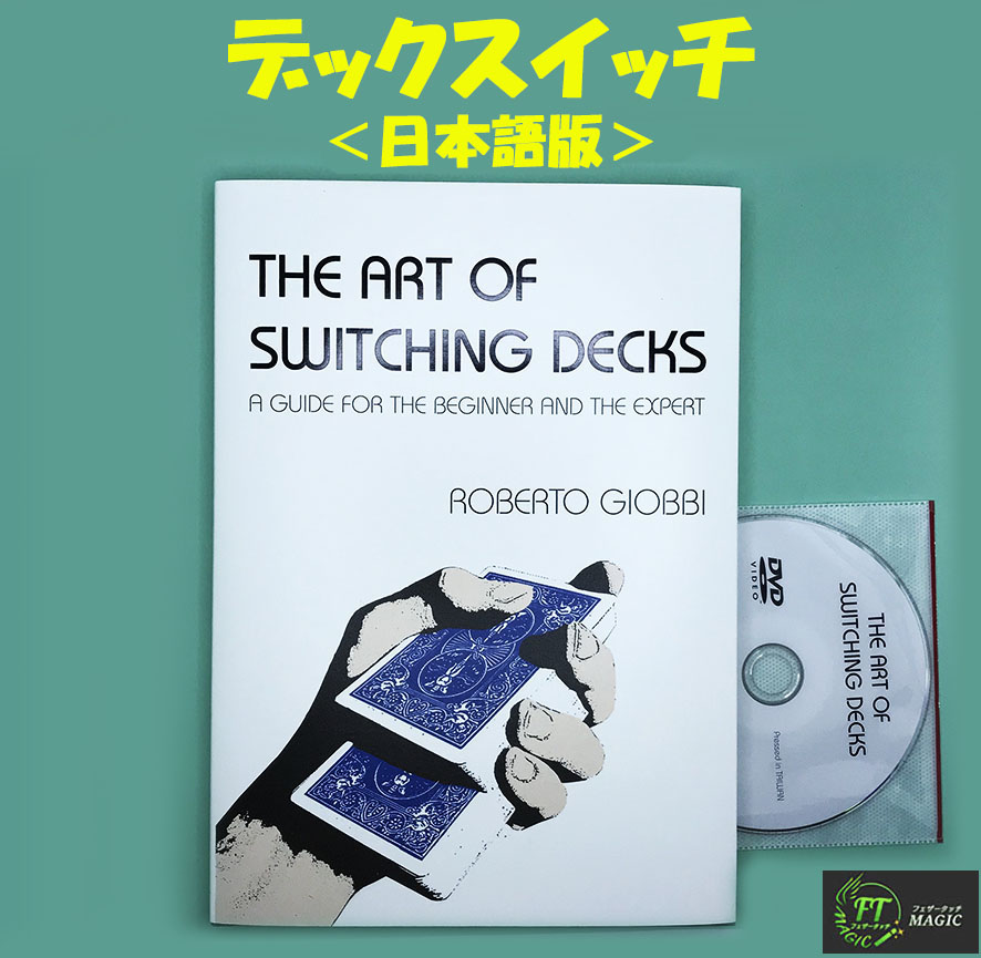 The Art of Switching Decks「デックスイッチ」＜日本語版：DVD付