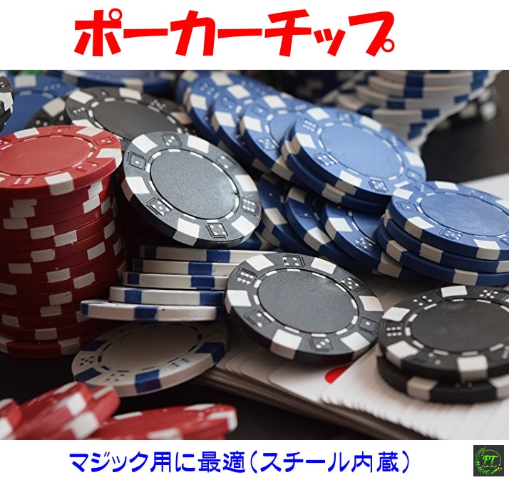 ポーカーチップ｜オプション・リフィルやメンタルマジックグッズ通販の